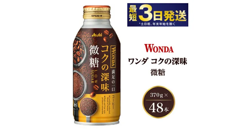 【ふるさと納税】アサヒ ワンダ コクの深味 微糖 ボトル缶 370g×48本（2ケース）【飲料類・コーヒー・珈琲】