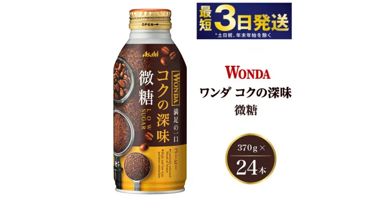 【ふるさと納税】アサヒ ワンダ コクの深味 微糖 ボトル缶 370g×24本　【飲料類・コーヒー・珈琲】