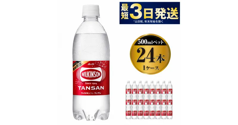 【ふるさと納税】アサヒ 本格炭酸水 ウィルキンソンタンサン 500mlペット×24本(1ケース)