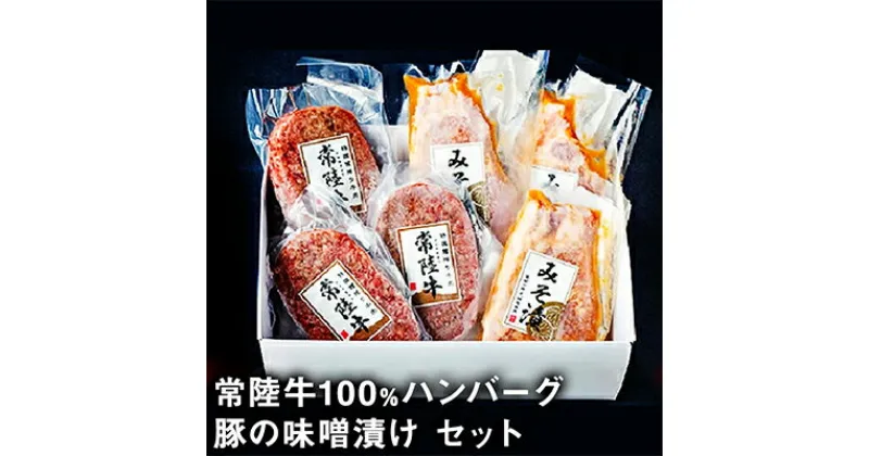 【ふるさと納税】常陸牛100％ハンバーグと豚の味噌漬けのおためしセット｜お肉・ハンバーグ・牛肉・豚肉・常陸牛／常陸牛100％ハンバーグ（130g）×3枚、豚の味噌漬け（100g）×3枚のお試しセット