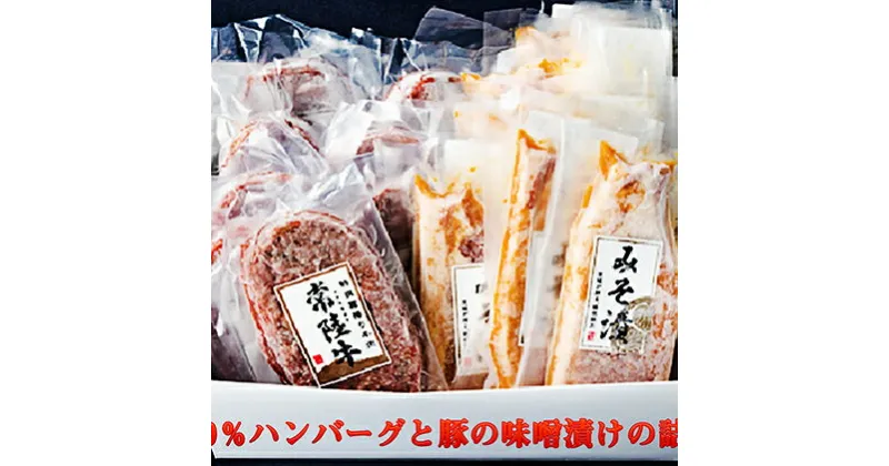 【ふるさと納税】常陸牛100％ハンバーグと豚の味噌漬けの詰め合わせ　【お肉・ハンバーグ・牛肉・豚肉・常陸牛】