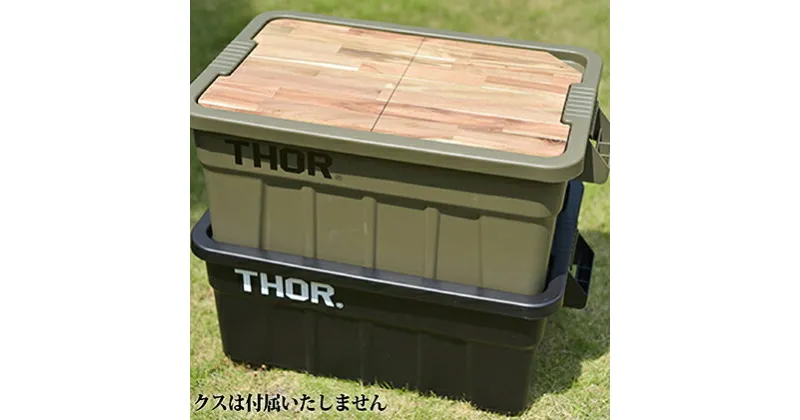 【ふるさと納税】コンテナボックス「THOR」用 テーブルトップ　【インテリア・雑貨・日用品】