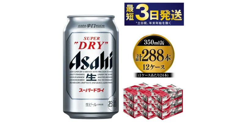 【ふるさと納税】アサヒ スーパードライ 350ml×12ケース 究極の辛口 ビール【お酒 麦酒 Asahi アルコール super dry 缶ビール ギフト 内祝い お歳暮 茨城県守谷市】※個別配送不可※