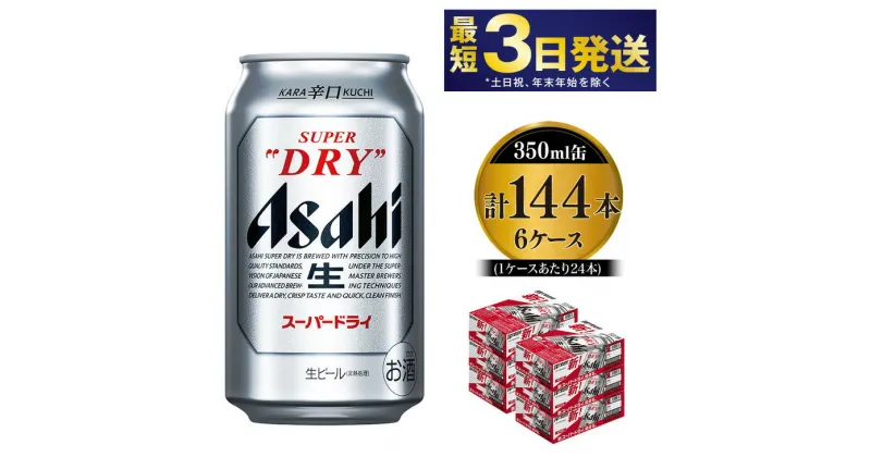 【ふるさと納税】アサヒ スーパードライ 350ml×6ケース 究極の辛口 ビール【お酒 麦酒 Asahi アルコール super dry 缶ビール ギフト 内祝い お歳暮 茨城県守谷市】※個別配送不可※