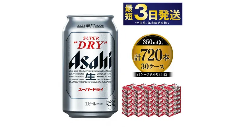 【ふるさと納税】アサヒ スーパードライ 350ml×30ケース 究極の辛口 ビール【お酒 麦酒 Asahi アルコール super dry 缶ビール ギフト 内祝い お歳暮 茨城県守谷市】※個別配送不可※