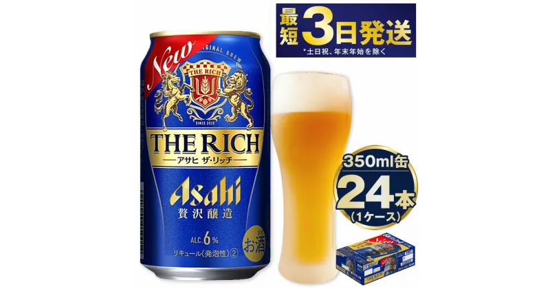 【ふるさと納税】アサヒ ザ・リッチ 350ml 24本 1ケース | 最短3日発送 アサヒビール 贅沢ビール 酒 お酒 アルコール 新ジャンル 発泡酒 Asahi アサヒビール ザリッチ the rich 24缶 1箱 缶ビール 缶 ギフト 内祝い 茨城県守谷市 送料無料