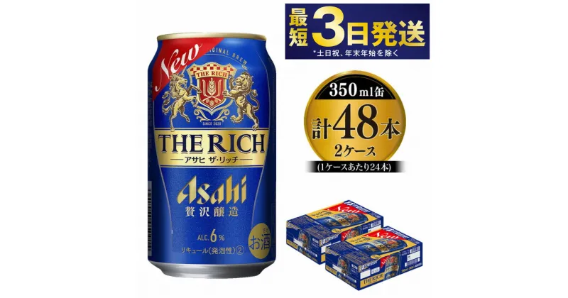 【ふるさと納税】アサヒ ザ・リッチ 350ml 24本 2ケース 合計48本 |ビール アサヒビール 贅沢ビール 酒 お酒 アルコール 発泡酒 Asahi アサヒビール ザリッチ the rich 24缶 2箱 合計48缶 缶ビール 缶 ギフト 内祝い 茨城県守谷市 送料無料