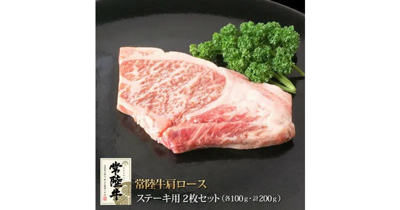 【ふるさと納税】常陸牛肩ロースステーキ100gx2　【お肉・牛肉・ロース・ステーキ・常陸牛】