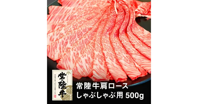 【ふるさと納税】常陸牛肩ロースしゃぶしゃぶ用500g　【お肉・ロース・牛肉/しゃぶしゃぶ・常陸牛】