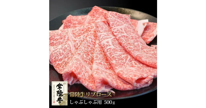 【ふるさと納税】常陸牛リブロースしゃぶしゃぶ500g　【お肉・ロース・牛肉/しゃぶしゃぶ・常陸牛】