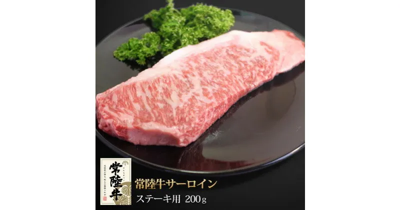 【ふるさと納税】常陸牛サーロインステーキ200g　【牛肉・サーロイン・お肉・ステーキ・常陸牛】