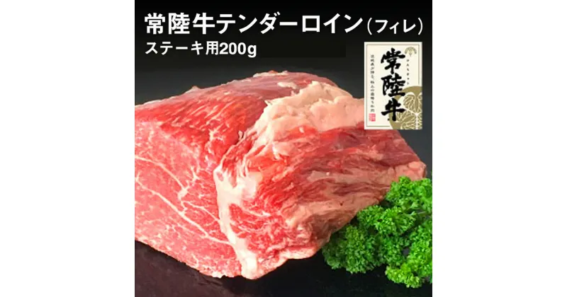 【ふるさと納税】クックバーン　常陸牛テンダーロイン（フィレ）200g【お肉・牛肉・ヒレ・常陸牛】