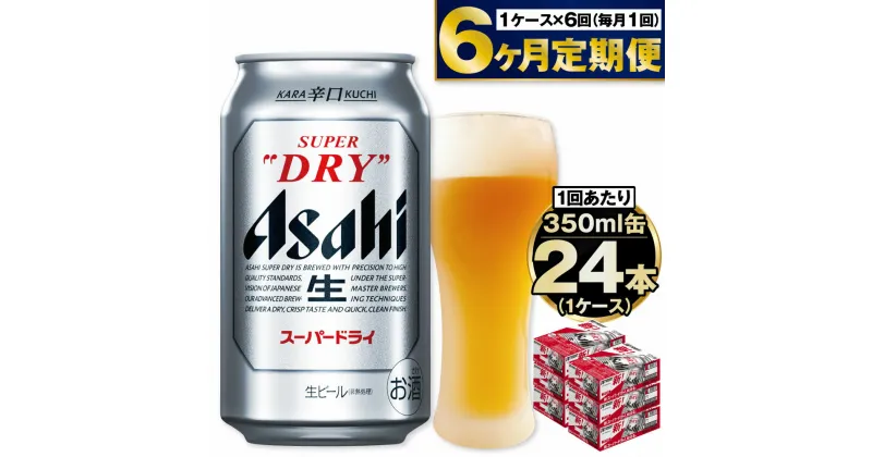 【ふるさと納税】 ビール アサヒ スーパードライ 350ml 24本 1ケース ×6ヶ月定期便 | アサヒビール 究極の辛口 酒 お酒 アルコール 生ビール 6回 合計144本 Asahi アサヒビール スーパードライ super dry 24缶 1箱 缶ビール 茨城県守谷市