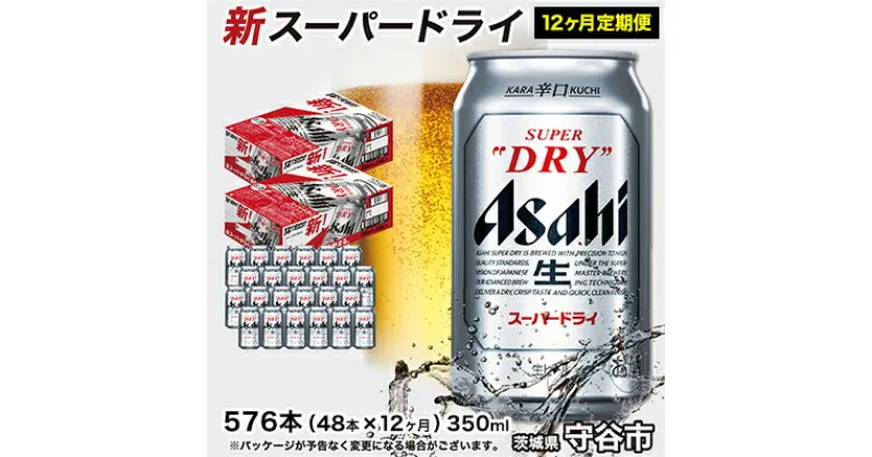 【ふるさと納税】【定期便】アサヒ スーパードライ 350ml 48本(24本×2ケース)×12ヶ月定期便 究極の辛口 ビール【お酒 麦酒 Asahi ケース アルコール super dry 缶ビール ギフト 内祝い お歳暮 12回 1年 茨城県守谷市】