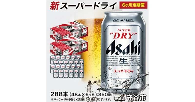 【ふるさと納税】【定期便】アサヒ スーパードライ 350ml 48本(24本×2ケース)×6ヶ月定期便 究極の辛口 ビール【お酒 麦酒 Asahi ケース アルコール super dry 缶ビール ギフト 内祝い お歳暮 6回 茨城県守谷市】