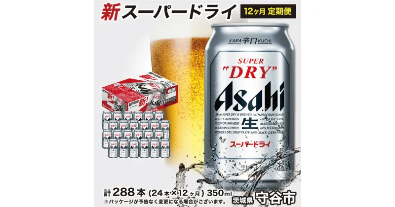 【ふるさと納税】ビール アサヒ スーパードライ 350ml 24本 1ケース ×12ヵ月定期便288本 | アサヒビール 究極の辛口 酒 お酒 アルコール 生ビール 12回 合計288本 Asahi アサヒビール スーパードライ super dry 24缶 1箱 缶ビール 缶 ギフト