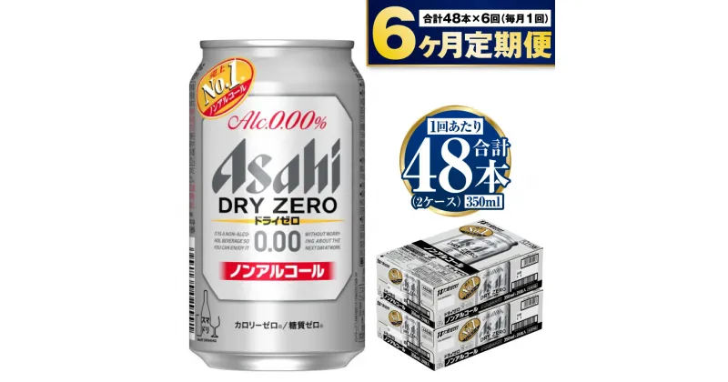 【ふるさと納税】【定期便】アサヒ ドライゼロ 350ml 24本 2ケース×6ヶ月定期便 カロリーゼロ 糖質ゼロ ビール【炭酸飲料 お酒 麦酒 Asahi ケース アルコール dry zero 缶ビール ギフト 内祝い お歳暮 6回 茨城県守谷市】