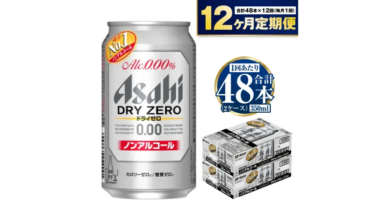 【ふるさと納税】【定期便】アサヒ ドライゼロ 350ml 24本 2ケース×12ヶ月定期便 カロリーゼロ 糖質ゼロ ビール【炭酸飲料 お酒 麦酒 Asahi ケース アルコール dry zero 缶ビール ギフト 内祝い お歳暮 12回 1年 茨城県守谷市】