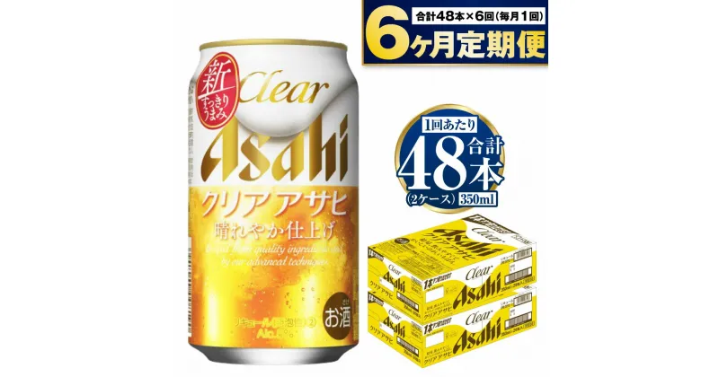 【ふるさと納税】【定期便】アサヒ クリアアサヒ 350ml 24本入2ケース×6ヶ月定期便 ビール【お酒 麦酒 Asahi ケース アルコール 缶ビール clear clearasahi ギフト 内祝い お歳暮 6回 茨城県守谷市】