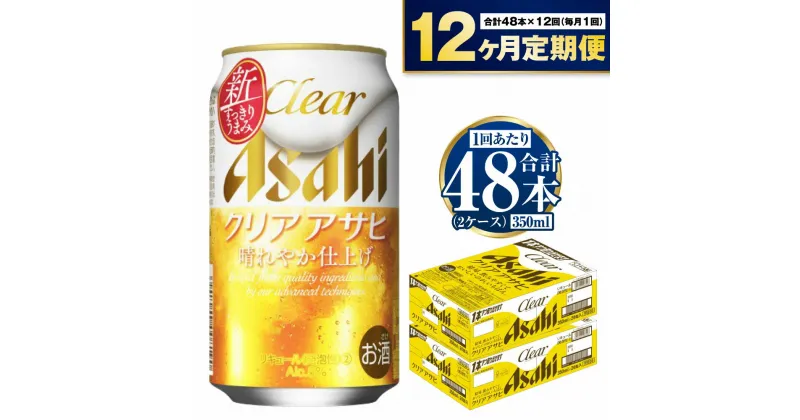 【ふるさと納税】【定期便】アサヒ クリアアサヒ 350ml 24本入2ケース×12ヶ月定期便 ビール【お酒 麦酒 Asahi ケース アルコール 缶ビール clear clearasahi ギフト 内祝い お歳暮 12回 1年 茨城県守谷市】