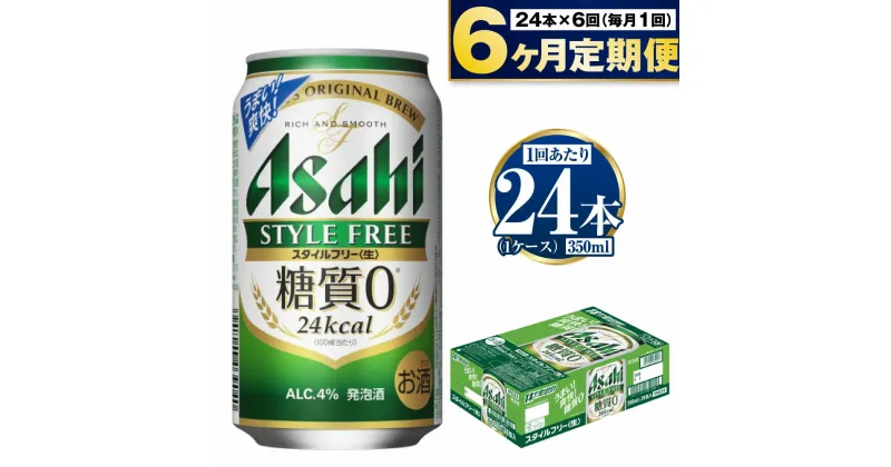 【ふるさと納税】 アサヒ スタイルフリー＜生＞ 350ml 24本 1ケース ×6ヵ月定期便 | 発泡酒 酒 お酒 アルコール 糖質ゼロ 糖質 糖質制限 zero ゼロ 6回 定期便合計144本 Asahi アサヒビール 24缶 1箱 缶ビール 缶 ギフト 内祝い 茨城県守谷市 送料無料