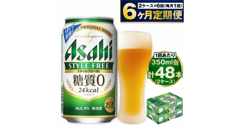 【ふるさと納税】【定期便】アサヒ スタイルフリー 350ml 24本入2ケース×6ヶ月定期便 ビール 発泡酒 糖質ゼロ【お酒 ビール 缶ビール ケース アルコール zero stylefree 糖質制限 6回 茨城県守谷市】