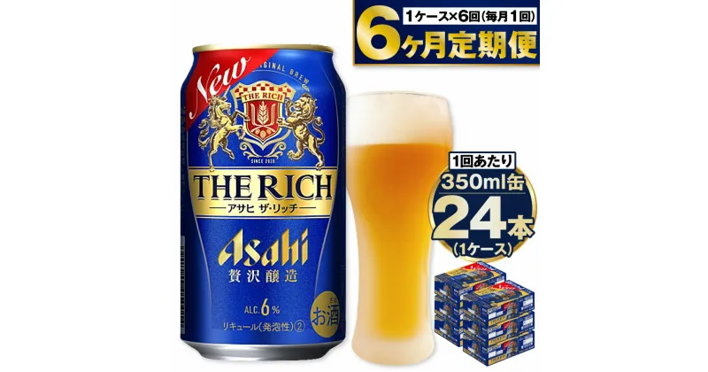 【ふるさと納税】アサヒ ザ・リッチ 350ml 24本 1ケース ×6ヵ月定期便 | ビール アサヒビール 贅沢ビール 酒 お酒 アルコール 発泡酒 6回 定期便合計144本 Asahi アサヒビール ザリッチ the rich 24缶 1箱 缶ビール 缶 ギフト 内祝い 茨城県守谷市 送料無料