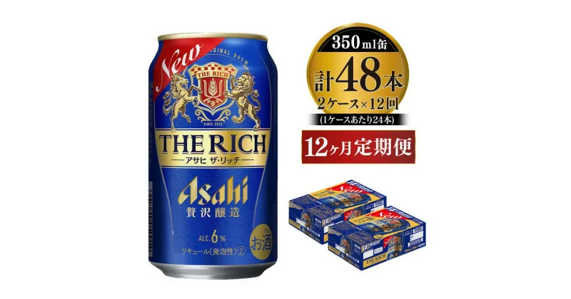 【ふるさと納税】【定期便】アサヒ 贅沢ビール ザ・リッチ 350ml 24本入2ケース×12ヶ月定期便 ビール【お酒 麦酒 発泡酒 Asahi ケース アルコール 缶ビール the rich ギフト 内祝い お歳暮 12回 1年 茨城県守谷市】