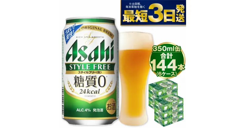 【ふるさと納税】【糖質ゼロ】アサヒ スタイルフリー 350ml 24本×6ケースセット ビール 発泡酒 【お酒 ビール 缶ビール ケース アルコール zero stylefree 糖質制限 茨城県守谷市】