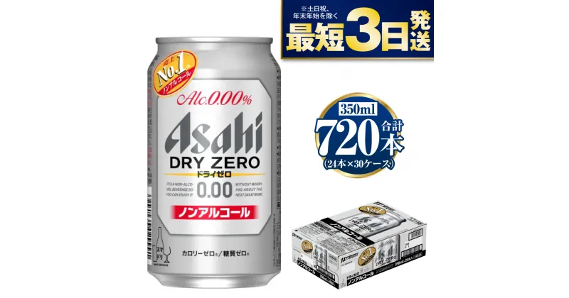 【ふるさと納税】【ノンアルコール】アサヒ ドライゼロ 350ml 24本×30ケースセット カロリーゼロ 糖質ゼロ ビール【炭酸飲料 お酒 麦酒 Asahi ケース アルコール dry zero 缶ビール ギフト 内祝い お歳暮 茨城県守谷市】