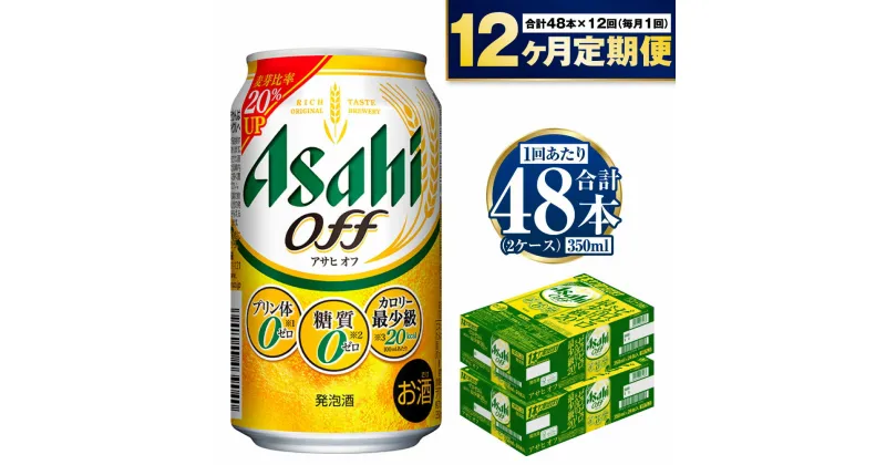 【ふるさと納税】【定期便】アサヒ オフ 350ml 24本入2ケース×12ヶ月定期便 3つのゼロ ビール 糖質ゼロ【お酒 麦酒 発泡酒 Asahi ケース アルコール zero off 糖質制限 12回 1年 茨城県守谷市】