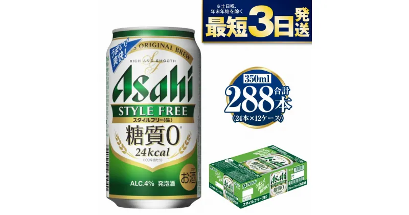 【ふるさと納税】【糖質ゼロ】アサヒ スタイルフリー 350ml 24本×12ケースセット ビール 発泡酒 【お酒 ビール 缶ビール ケース アルコール zero stylefree 糖質制限 茨城県守谷市】