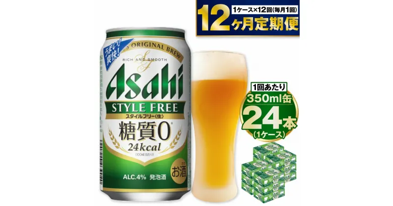 【ふるさと納税】 アサヒ スタイルフリー＜生＞ 350ml 24本 1ケース ×12ヵ月定期便 | 発泡酒 酒 お酒 アルコール 糖質ゼロ 糖質 糖質制限 zero ゼロ 12回 定期便合計288本 Asahi アサヒビール 24缶 1箱 缶ビール 缶 ギフト 内祝い 茨城県守谷市 送料無料