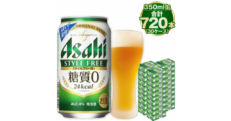 【ふるさと納税】【糖質ゼロ】アサヒ スタイルフリー 350ml 24本×30ケースセット ビール 発泡酒 【お酒 ビール 缶ビール ケース アルコール zero stylefree 糖質制限 茨城県守谷市】