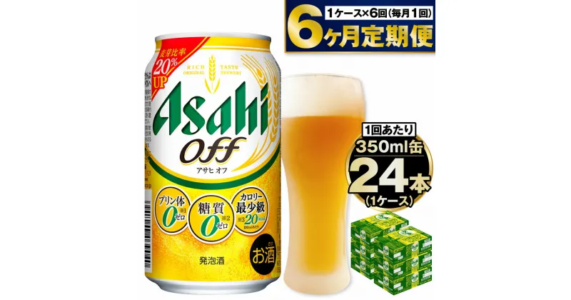 【ふるさと納税】【定期便】アサヒ オフ 350ml 24本入1ケース×6ヶ月定期便 3つのゼロ ビール 糖質ゼロ【お酒 麦酒 発泡酒 Asahi ケース アルコール zero off 糖質制限 6回 茨城県守谷市】