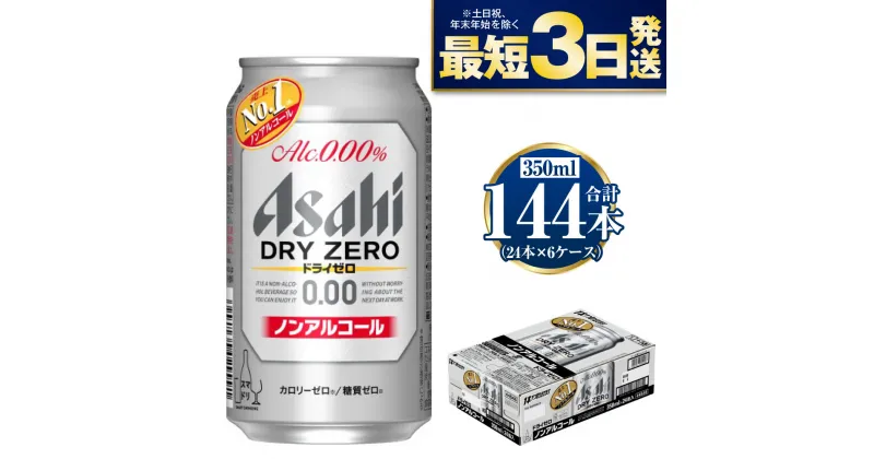 【ふるさと納税】【ノンアルコール】アサヒ ドライゼロ 350ml 24本×6ケースセット カロリーゼロ 糖質ゼロ ビール【炭酸飲料 お酒 麦酒 Asahi ケース アルコール dry zero 缶ビール ギフト 内祝い お歳暮 茨城県守谷市】