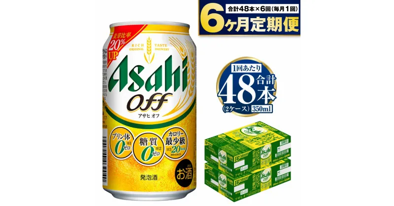 【ふるさと納税】【定期便】アサヒ オフ 350ml 24本入2ケース×6ヶ月定期便 3つのゼロ ビール 糖質ゼロ【お酒 麦酒 発泡酒 Asahi ケース アルコール zero off 糖質制限 6回 茨城県守谷市】