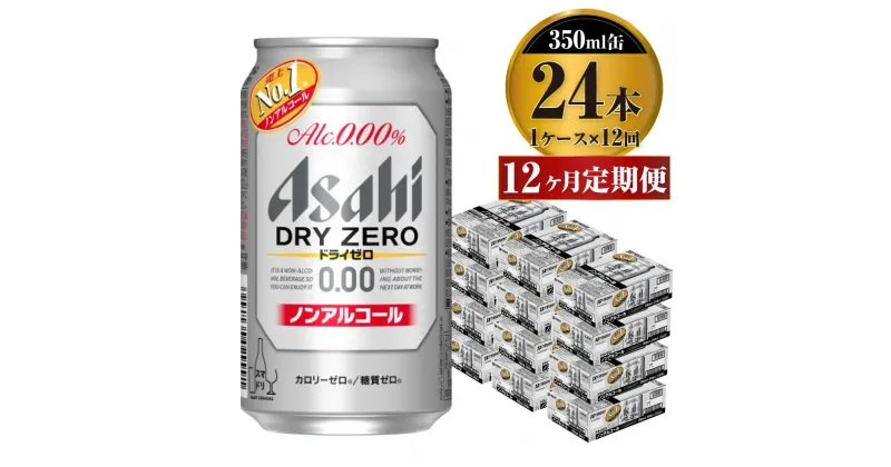 【ふるさと納税】【定期便】アサヒ ドライゼロ 350ml 24本 1ケース×12ヶ月定期便 カロリーゼロ 糖質ゼロ ビール 飲料 【炭酸飲料 お酒 麦酒 Asahi ケース アルコール dry zero 缶ビール ギフト 内祝い お歳暮 12回 1年 茨城県守谷市】