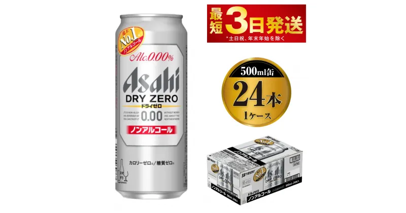 【ふるさと納税】アサヒ ドライゼロ 500ml 24本 1ケース カロリーゼロ 糖質ゼロ ビール 飲料【炭酸飲料 お酒 麦酒 Asahi ケース アルコール dry zero 缶ビール ギフト 内祝い お歳暮 茨城県守谷市】