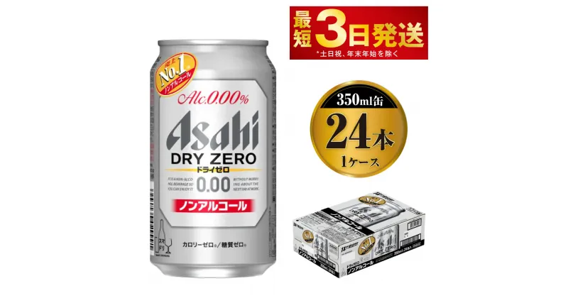 【ふるさと納税】アサヒ ドライゼロ 350ml 24本 1ケース カロリーゼロ 糖質ゼロ ビール 飲料【炭酸飲料 お酒 麦酒 Asahi ケース アルコール dry zero 缶ビール ギフト 内祝い お歳暮 茨城県守谷市】