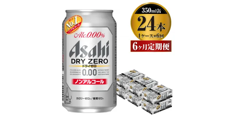 【ふるさと納税】【定期便】アサヒ ドライゼロ 350ml 24本 1ケース×6ヶ月定期便 カロリーゼロ 糖質ゼロ ビール 飲料 【炭酸飲料 お酒 麦酒 Asahi ケース アルコール dry zero 缶ビール ギフト 内祝い お歳暮 6回 茨城県守谷市】