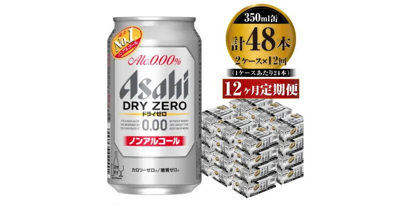 【ふるさと納税】【定期便】アサヒ ドライゼロ 350ml 24本 2ケース×12ヶ月定期便 カロリーゼロ 糖質ゼロ ビール 飲料 【炭酸飲料 お酒 麦酒 Asahi ケース アルコール dry zero 缶ビール ギフト 内祝い お歳暮 12回 1年 茨城県守谷市】