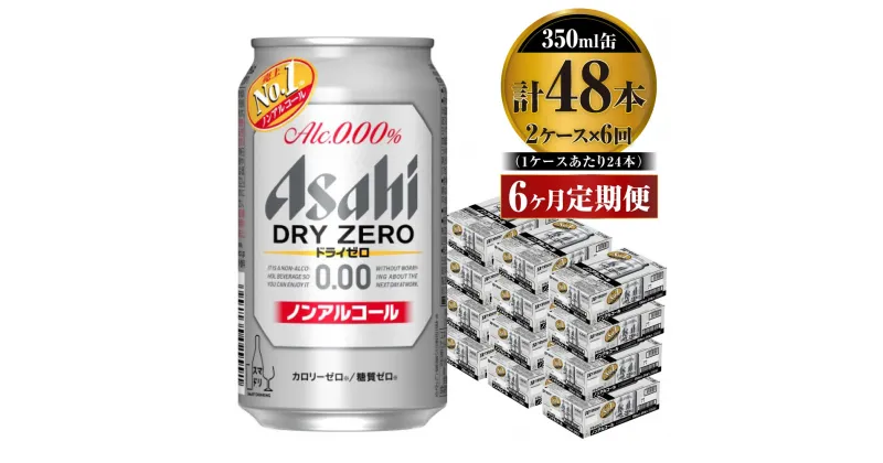 【ふるさと納税】【定期便】アサヒ ドライゼロ 350ml 24本 2ケース×6ヶ月定期便 カロリーゼロ 糖質ゼロ ビール 飲料 【炭酸飲料 お酒 麦酒 Asahi ケース アルコール dry zero 缶ビール ギフト 内祝い お歳暮 6回 茨城県守谷市】