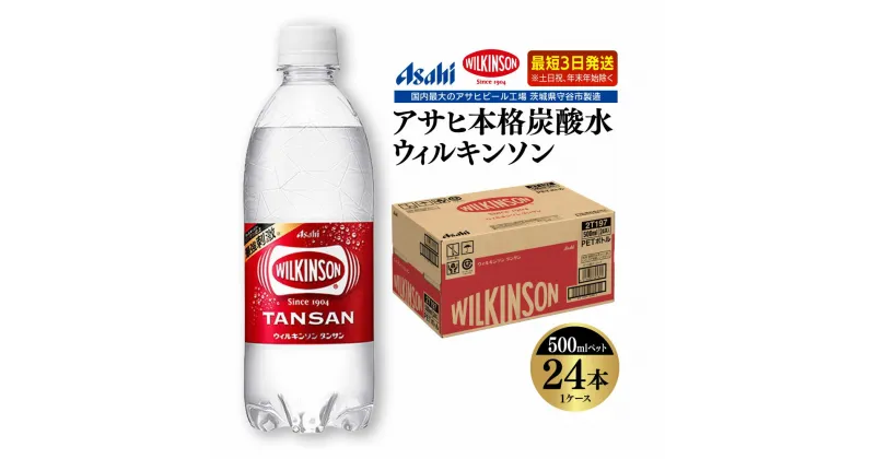 【ふるさと納税】アサヒ 本格炭酸水 ウィルキンソンタンサン 500mlペット×24本(1ケース)◇