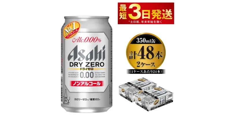 【ふるさと納税】アサヒ ドライゼロ 350ml 24本 2ケース カロリーゼロ 糖質ゼロ ビール 飲料【炭酸飲料 お酒 麦酒 Asahi ケース アルコール dry zero 缶ビール ギフト 内祝い お歳暮 茨城県守谷市】