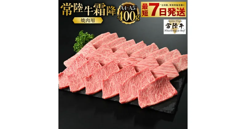 【ふるさと納税】【常陸牛】焼肉用（霜降）400g【お肉・牛肉・焼肉・バーベキュー・焼肉用・霜降り】