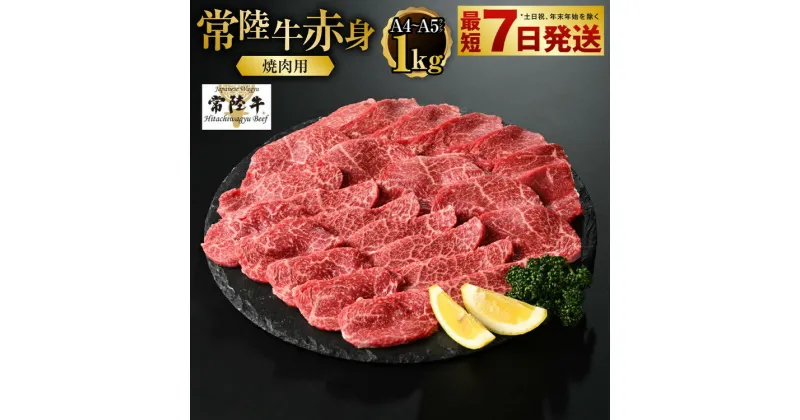 【ふるさと納税】【常陸牛】焼肉用（赤身）1kg【お肉・牛肉・焼肉・バーベキュー・焼肉用・赤身】