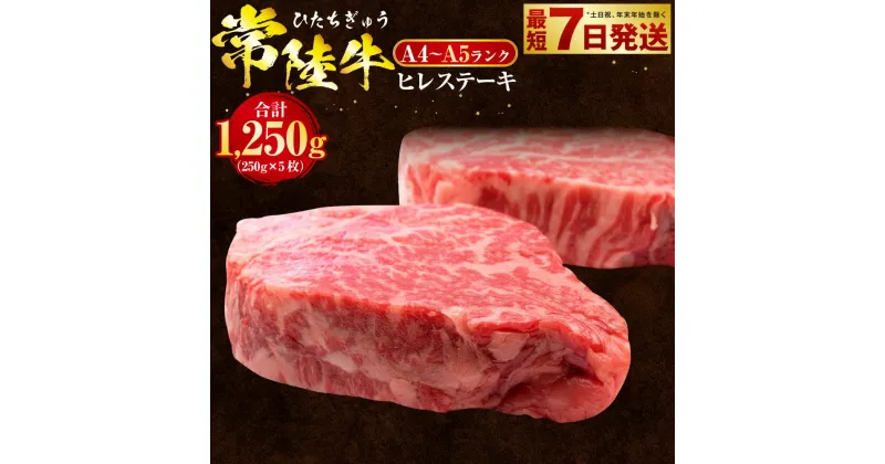 【ふるさと納税】常陸牛 ヒレステーキ 250g×5枚 合計1,250g【国産牛 茨城県産 牛ヒレ肉 牛肉 ヒレ 牛ヒレステーキ】