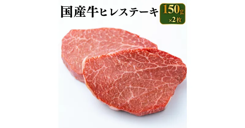 【ふるさと納税】国産牛 ヒレステーキ 150g×2枚 合計300g【牛ヒレ肉 牛肉 牛ヒレステーキ】