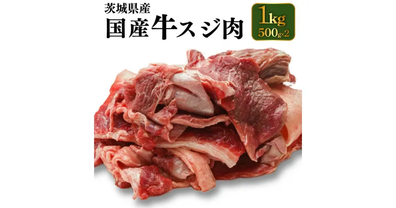 【ふるさと納税】国産 牛スジ肉 500g×2 合計1kg【小分け 茨城県産 牛すじ煮込み おでん カレー 冷凍】